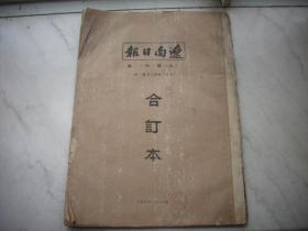 解放区-1948年8月1日-31日合订本-辽宁瓦房店市出版【辽南日报】！解放战争第二年全年战绩。李济深等人致电毛主席赞同速开政协会议。15号红印【庆祝东北解放三周年，纪念八一五】。海城万福虫灾严重。2号，16号放假未出版，11号重复2期。