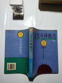 古文今译技巧：附《大学语文古文新译》