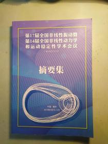 第17届全国非线性振动暨第14届全国非线性动力学和运动稳定性学术会议 摘要集