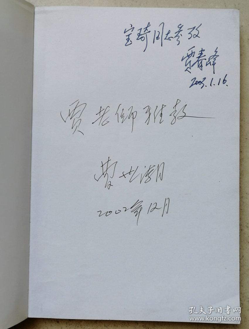 宣部原理论局副局长、中国市场经济研究会副会长，中国企业文化研究会副理事长贾春峰转签赠及作者曹世潮签赠本《心时代》