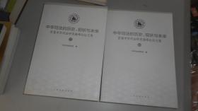 中华司法的历史、现状与未来：首届中华司法研究高峰论坛文集 上下