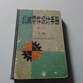 机械零件设计手册(第二版)上册