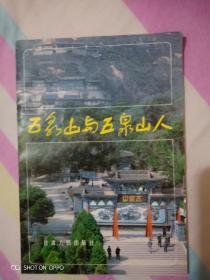 五泉山与五泉山人