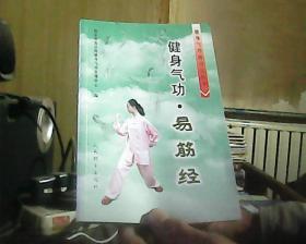 健身气功·易筋经、健身气功·五禽戏、健身气功·六字诀（健身气功新功法丛书 3本合售）