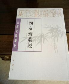 四友斋丛说：元明史料笔记丛刊