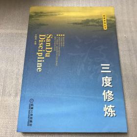 和君咨询丛书：三度修炼