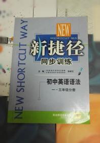 新捷径同步训练：初中英语语法一~三年级分册