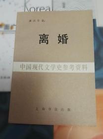 离婚（上海书店影印版）