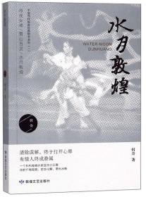 中国当代话剧作品集：水月敦煌