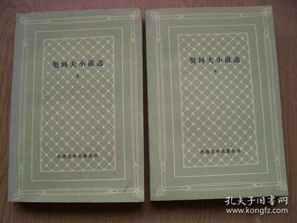 契诃夫小说选  (网格版) 大32开. 上.下册..私藏、一版一印.品相特好【32开--10】