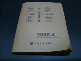 盲文版 医学荟萃2006.4
