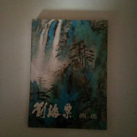 刘海粟画选