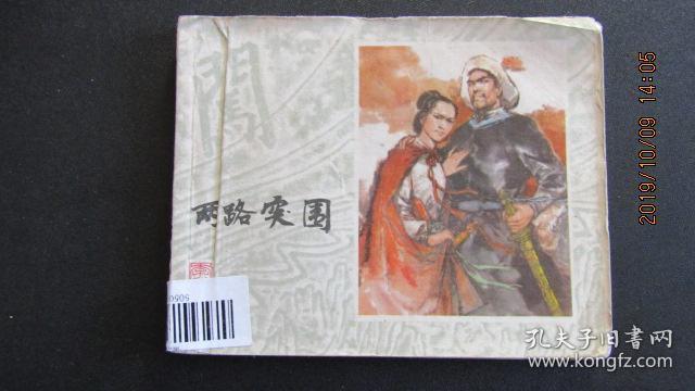 1979年 上海人美版李自成系列连环画《两路突围》一版一印