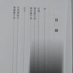 中国正书大字典