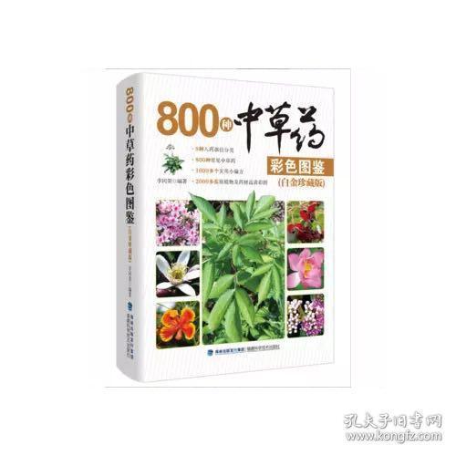 800种中草药彩色图鉴（白金珍藏版）