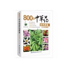 800种中草药彩色图鉴（白金珍藏版）