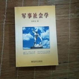 军事社会学【作者 许祥文 签赠本】