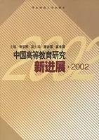 中国高等教育研究新进展.2002