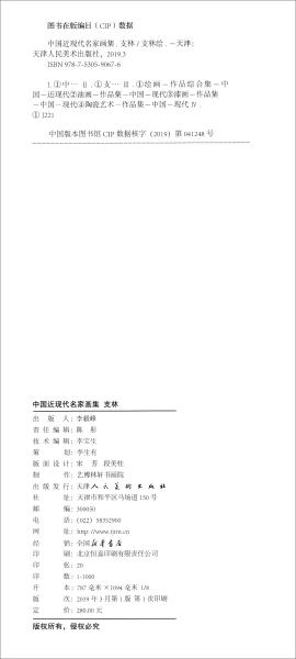 支林：中国近现代名家画集