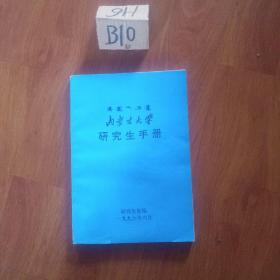 内蒙古大学研究生手册。