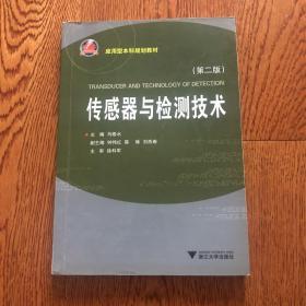 应用型本科规划教材：传感器与检测技术（第2版）