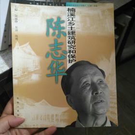 陈志华：楠溪江乡土建筑研究和保护