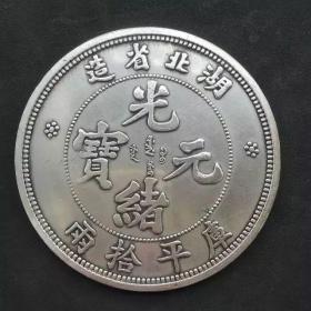 硬币一枚，光绪元宝，湖北省造，库平拾两。直径8.8厘米=