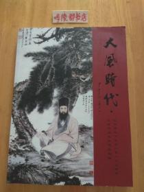 大风时代.纪念张大千诞辰一百一十五周年天津书画名家作品展集