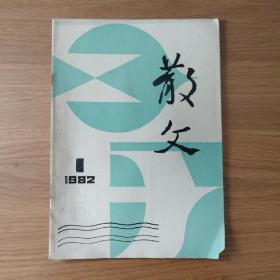 散文  1982年1