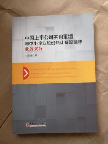 中国上市公司并购重组与中小企业股份转让系统挂牌业务实务