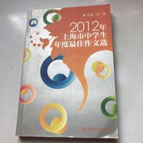 2012年上海市中学生年度最佳作文选