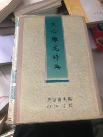 文心雕龙辞典