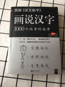 图解说文解字·画说汉字：画说1000个汉字故事