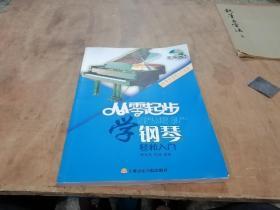 从零起步学钢琴轻松入门