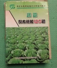 蔬菜配方施肥120问 /冯文清、陈宗光 编 /金盾出版社