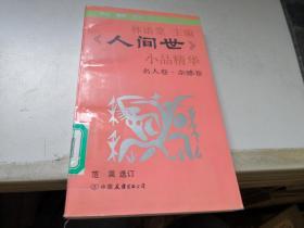 《人间世》小品精华（名人卷·杂感卷）