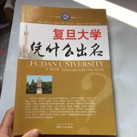 复旦大学凭什么出名