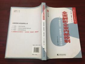 全面解析企业内部控制 : 基本规范·配套指引·案例分析.