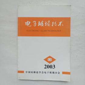 電子玻璃技術(shù)(2003年1.2)