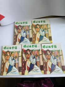 联剑风云录（全套五册）
