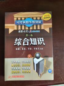 2012司考真题多维讲解（第3卷）：民商事法律制度