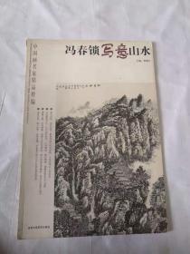 中国画名家精品粹编  冯春锁写意山水