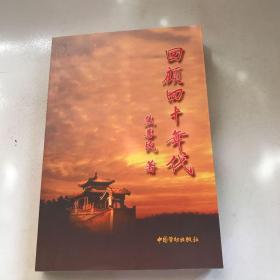 回顾四十年代