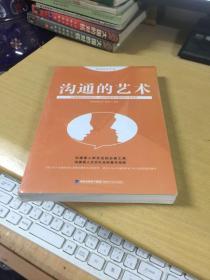 思维格局文库：沟通的艺术