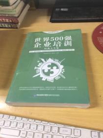 思维格局文库：世界500强企业培训经典大全集