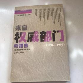 来自权威部门的报告:1996～1997