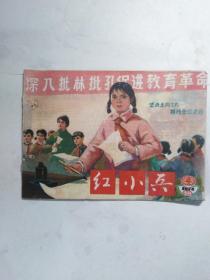 红小兵 吉林版 1974  4