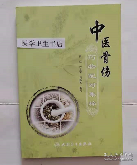 中医骨伤药物配对集粹      张虹   等编著，本书系绝版书，九五品（基本全新），无字迹，现货，正版（假一赔十）