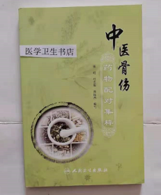 中医骨伤药物配对集粹      张虹   等编著，本书系绝版书，九五品（基本全新），无字迹，现货，正版（假一赔十）