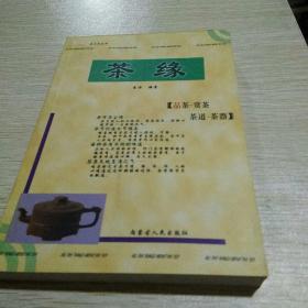 茶缘